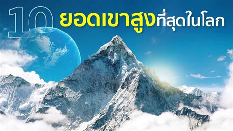 10 ยอดเขาสูงที่สุดในโลก Youtube