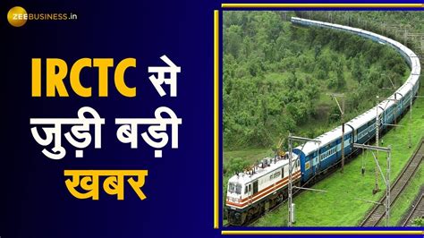 zee business exclusive irctc से जुड़ी बड़ी खबर trains operations online ticketing