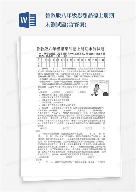 鲁教版八年级思想品德上册期末测试题含答案word模板下载编号lbegrmrz熊猫办公