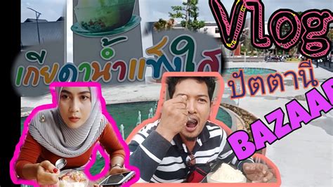ด้านนาวาอากาศโทเผด็จศึก วรรณโชติ ผู้ฝึกสอนทีมนครราชสีมาเดอะมอลล์ วีซี กล่าวว่า การที่ทีมหญิงได้เยลิช บาซ่ามาในตำแหน่ง. VIOG แรก ดับร้อนด้วยน้ำแข็งใสที่ปัตตานี ลุยต่อที่ปัตตานีบา ...