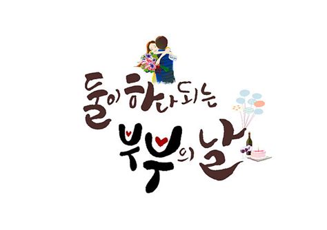 배우자를 향한 사랑과 감사를 표현하세요! 이미지포털 아이클릭아트