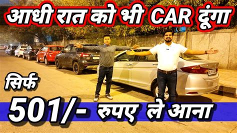 मै जो बोलता हूँ वो Definitely करता हूँ 🔥मात्र 501 मे Car🔥secondhand Used Cars For Sale In