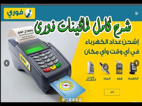 بدأت وزارة الكهرباء والطاقة المتجددة منذ أول يوليو الجاري في تطبيق أسعار شرائح الكهرباء الجديدة التى تم الإعلان عنها على المستهلكين، ويرصد اليوم السابع لقرائه فى ثانى أيام. هل يمكن دفع فاتورة الكهرباء عن طريق فورى