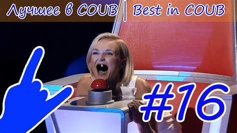 Лучшее в Coub 16 Best In Coub Youtube