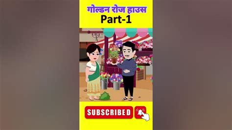 Shorts गोल्डन रोज हाउस Hindi Kahani Moral Stories Hindi Story
