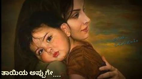 Whatsapp status kannada song tayiyaaa appuge..... mom love ...