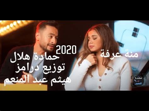 الناس اللي مركزة معايا وفي تفاصيل. ‫حمادة هلال جمالها مع منة عرفة توزيع درامز هيثم عبد المنعم ...