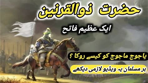 Hazrat Zulqarnain Ka Waqia History Of Dhul Qarnayn Quran Aur Hum01