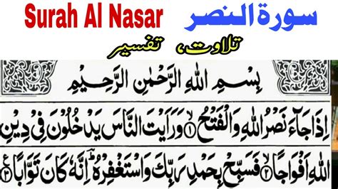 Surah An Nasar Tilawat Qirat Tafseer By Holy Quran Teacher Youtube