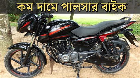 কম টাকায় নাম্বার সহ পালসার বাইক কিনুন Second Hand Pulsar Bike Price