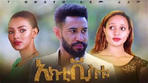 አክቲቪስቱ Ethiopian Amharic Movie Activistu 2020 Full Length Ethiopian
