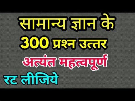 These easy gk questions with answers will be beneficial to increase your general knowledge. Most important 100 General Knowledge Questions and Answers GK in Hindi - YouTube | This or that ...