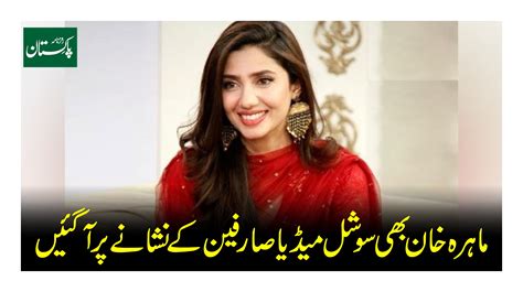 اداکارہ ماہرہ خان بھی سوشل میڈیا صارفین کے نشانے پر آ گئیں