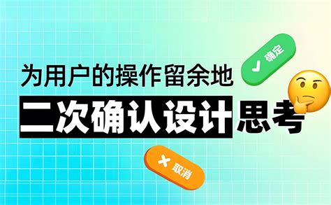 5000字干货！五个章节帮你完整掌握「二次确认」的设计方法优化猩seo