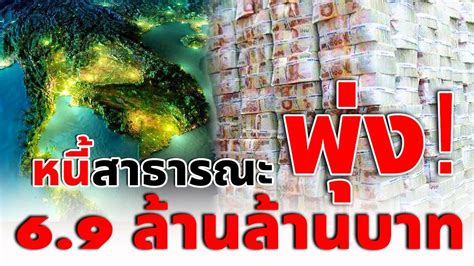 ก.คลังเผยประเทศไทยมีหนี้สาธารณะพุ่ง! 6.9 ล้านล้านบาท