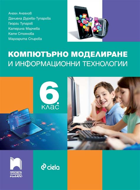 Компютърно моделиране и информационни технологии за 6. клас - учебник - store.bg