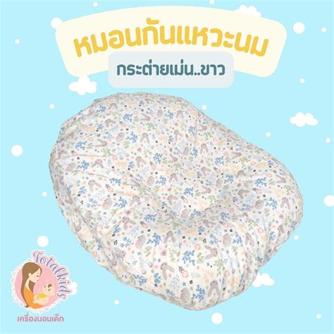 หมอนกันแหวะนม หมอนกันกรดไหลย้อน หมอนกันสำลัก ชุดลายที่ 2 | LINE SHOPPING
