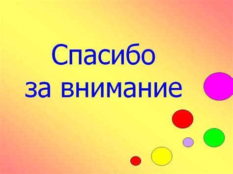 У вас будет большой выбор разнообразных картинок cпасибо за внимание для вашей презентации. Картинка "Спасибо за внимание" для презентаций (100 фото)