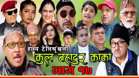 कुल बहादुर काका।nepali comedy serial kul bahadur kakaभाग १७shivahari paudyal kiran kc rajaram