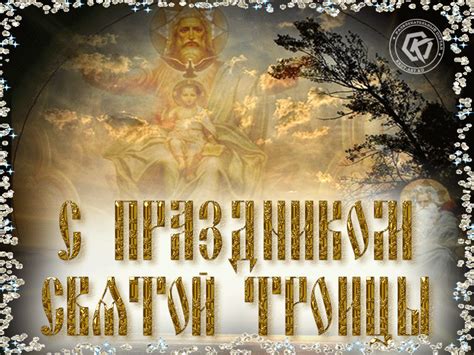 Этот день входит в список двенадцати самых почитаемых христианских праздников. Праздник Святой Троицы — Бесплатные открытки и анимация