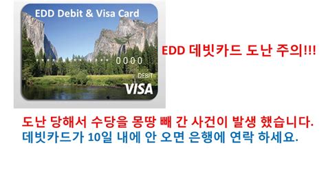 Bank of america is offering edd debit card to deliver california unemployment insurance, disability insurance, and paid family leave benefit payments. EDD Debit Card Stolen 데빗카드를 도난 당해 수당을 전부 빼 간 사건이 생겼습니다. 특 주의!! 코멘트 읽어 주세요. - YouTube