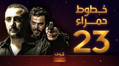 مشاهدة وتحميل مسلسل الدراما المصري لولو الحلقة 24 الرابعة والعشرون بطولة مي عمر اون لاين hd بجودة عالية 720p 1080p 480p bluray بطولة : ‫مسلسل خطوط حمراء الحلقة 23‬‎ - YouTube