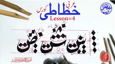 Arabic Calligraphy Course Lesson4 By Tanveer Mustafai Youtube