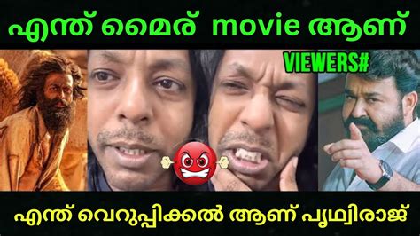 ചകതതന വലലതത ചറചചലണ Chekuthan Review Aadu Jeevitham Prithviraj Funny Trolls