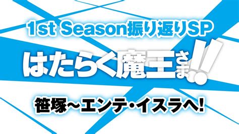 TVアニメはたらく魔王さま公式7月13日より2ndSeason放送開始 on Twitter TVアニメ はたらく魔王