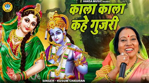 कृष्ण भजन काला काला कहे गुजरी Kusum Chauhan Krishan Bhajan 2021 Youtube