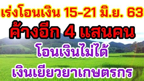 เฉลิมชัย ฉับไวสั่งเตรียมพร้อม เยียวยาเกษตรกร รอบ 2 จำนวน 8 ล้านราย ใช้ฐานข้อมูลบิ๊กดาต้า เน้นรวดเร็วครอบคลุมถูกต้อง หลังนายกฯ ประกาศจะ. โอนเงินเยียวยาเกษตรกร 15-21 มิถุนายน 63 งวดที่ 2 สาเหตุโอน ...