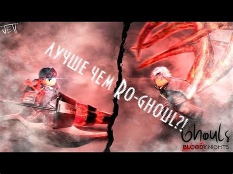 Nextcodeat100klikes next code at 95k likes! Ghoul:Bloody Nights, Лучше чем Ro-ghoul?! (Основы) - YouTube