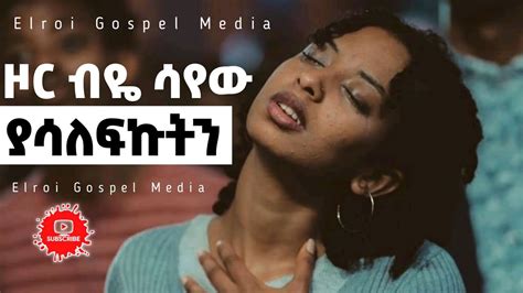 ዞር ብዬ ሳየው ያሳለፍኩትን Ethiopia Protestant Mezmure 2021 እጅግ በጣም የሚያጽናኑ መዝሙሮች