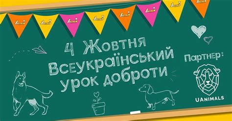 Школам пропонують провести урок доброти про гуманне ставлення до тварин | Нова українська школа