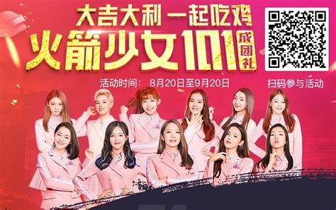 火箭少女101 • rocket girls 101. 刺激战场火箭101皮肤活动地址_火箭少女套装领取网址-手机玩