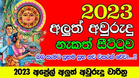 බාගත 2023 Sinhala Avurudu Nakath Sittuwa 2023 Panchanga Litha 2023