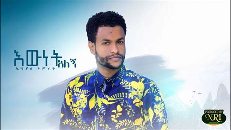 Esayas Tamirat Ewnet Alegn ኢሳያስ ታምራት እውነት አለኝ New Ethiopian