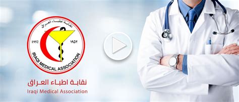 Iraqi Medical Association نقابة اطباء العراق