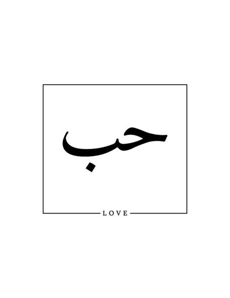 Arabic Calligraphy Print Love Etsy Татуировки на арабском языке