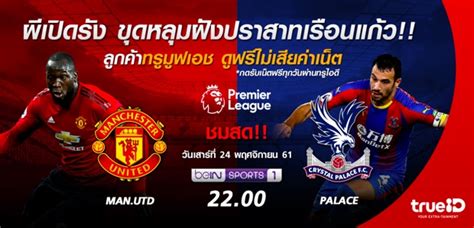 ดูบอลสด ลิเวอร์พูล vs แมนยู 17/1/64 แดงเดือด พรีเมียร์ลีก คืนวันนี้ ดูบอลสด True ID : แมนยู VS คริสตัล พาเลซ ช่อง beIN Sports ...