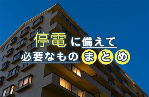 Gt智慧生活 以 行動‧寬頻‧數位 三大核心出發 從4g到5g，跳脫傳統電信思維 每一項創新，都來自對品牌理念的堅持. 停電の備えで必要なものとは？ 見落としがないか事前に ...