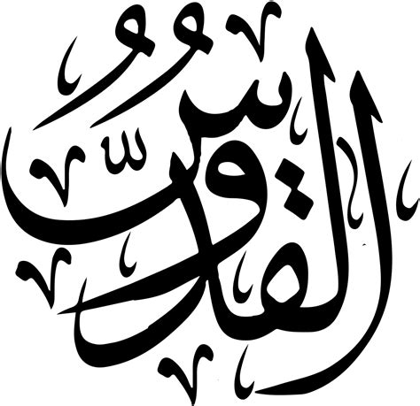 Explore and download more than million+ free png transparent images. Download Al - اسماء الله الحسنى القدوس - Full Size PNG ...