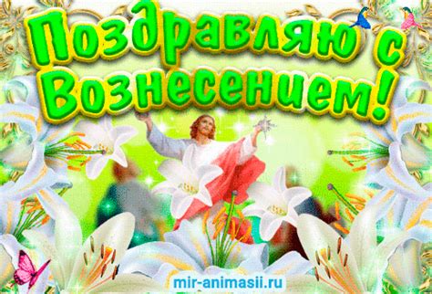 Открытка вознесение господне с пожеланиями. Gif картинка Вознесение Господне - С Вознесением Господним ...