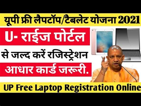 UP Free Laptop Yojna 2021 Registration Online इन सभ छतर क मलग