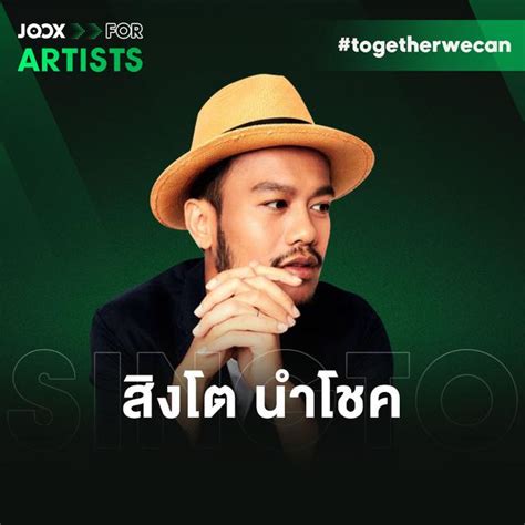 รายชื่อเพลง Joox For Artists สิงโต นำโชค 2021 ฟังต่อเนื่องจาก Joox