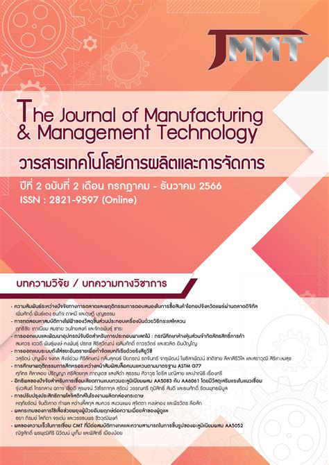 Journal Of Manufacturing And Management Technology