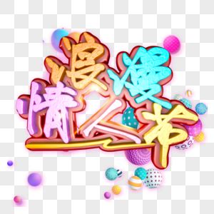 這群人tgop（英語： this group of people ），是由一群來自台灣專業戲劇科班畢業學生所組成的網路娛樂自媒體團隊，表現作品多由戲劇方式呈現，2011年8月3日於youtube官方發表第一支自創作品，訂定每月15號與30號（2月則為28日）更新youtube。 情人節快樂英文字體設計藝術字PSD圖案素材免費下載 - 尺寸3000 × 2119px - 圖形ID400956166 - Lovepik