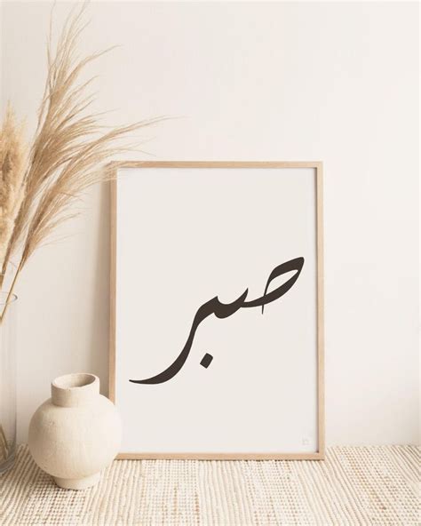 Arabic Calligraphy Print Sabr Patience In Arabic Islamic Etsy In 2021