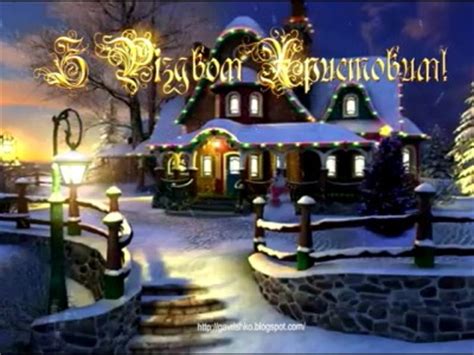 7 січня в україні та світ православні християни святкуватимуть різдво христове. ЯП файлы - З Різдвом Христовим!!