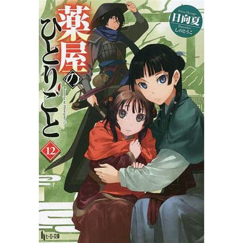 薬屋のひとりごと 12 日向夏 Bk 4074524007 Bookfanプレミアム 通販 Yahoo ショッピング